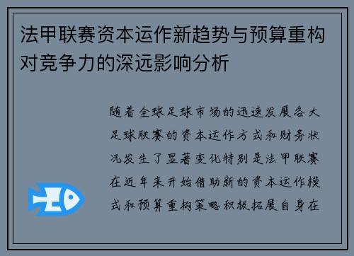 法甲联赛资本运作新趋势与预算重构对竞争力的深远影响分析