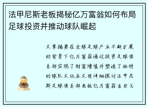 法甲尼斯老板揭秘亿万富翁如何布局足球投资并推动球队崛起