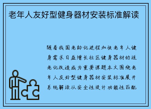 老年人友好型健身器材安装标准解读