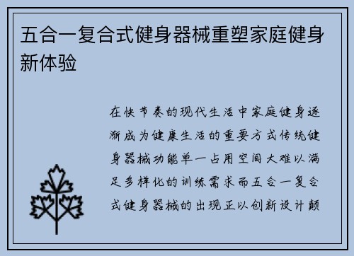 五合一复合式健身器械重塑家庭健身新体验