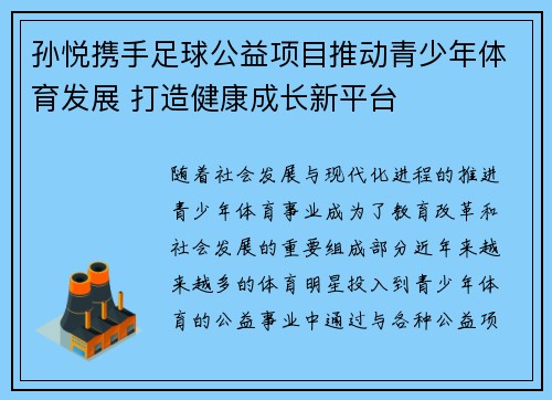 孙悦携手足球公益项目推动青少年体育发展 打造健康成长新平台