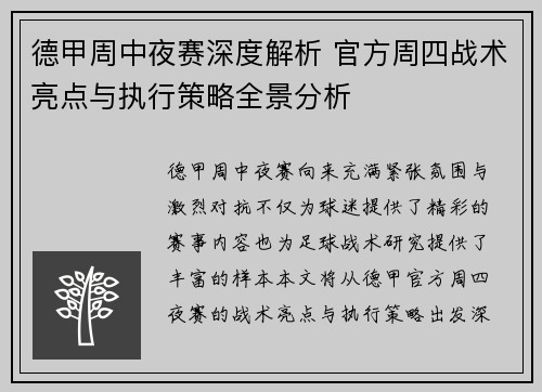 德甲周中夜赛深度解析 官方周四战术亮点与执行策略全景分析