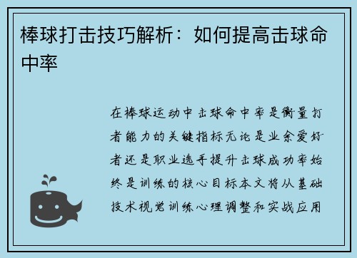 棒球打击技巧解析：如何提高击球命中率